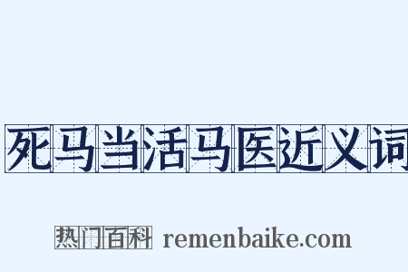 死马当活马医近义词是什么意思的图片